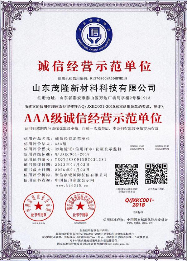 AAA級誠信經營示范單位